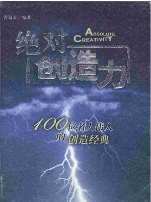 cover image of 绝对创造力